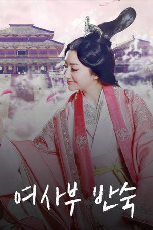 班淑传奇 poszter