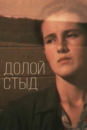 Геть сором! poszter
