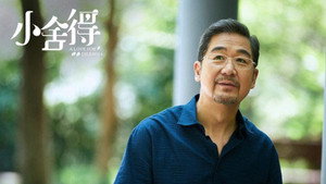 小舍得 kép