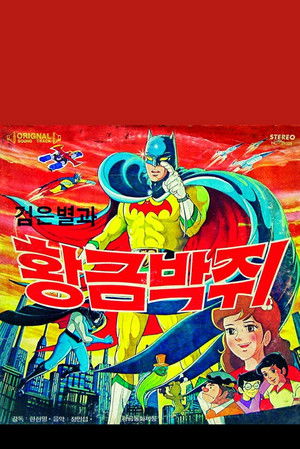 검은별과 황금박쥐 poszter
