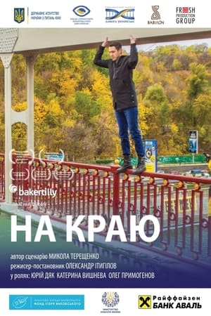 На краю