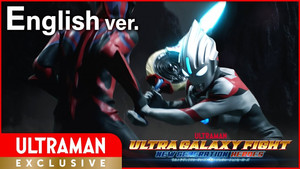 ウルトラギャラクシーファイト ニュージェネレーションヒーローズ 1. évad Ep.2 2. epizód