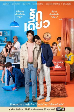 รักเดียว poszter