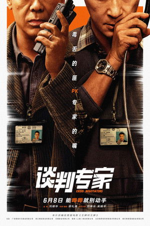 談判專家 poszter