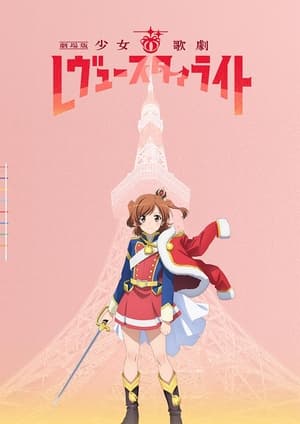 劇場版 少女☆歌劇 レヴュースタァライト poszter