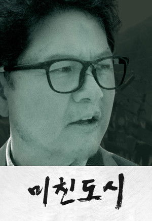 미친도시