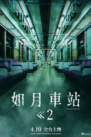 きさらぎ駅 Re: poszter