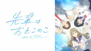 先輩はおとこのこ kép