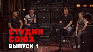 Студия СОЮЗ 1. évad Ep.1 1. epizód