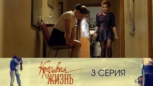 Красивая жизнь 1. évad Ep.3 3. epizód