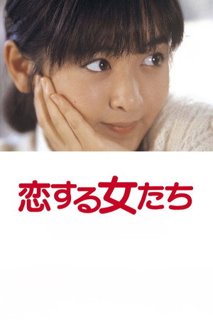 恋する女たち poszter