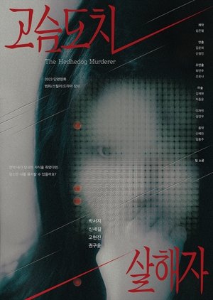 고슴도치 살해자