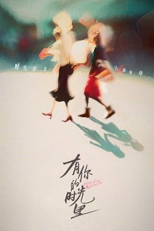有你的时光里 poszter
