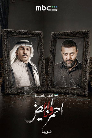 أحمر ولا أبيض poszter