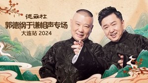 德云社郭德纲于谦相声专场大连站 2024 háttérkép
