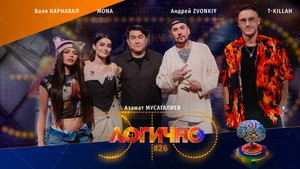 Это логично 1. évad Ep.26 26. epizód