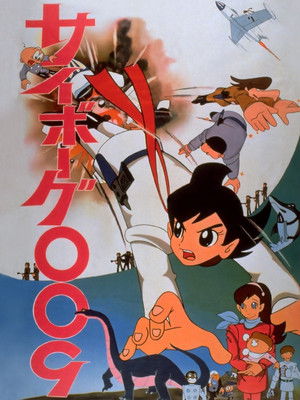 サイボーグ００９ 怪獣戦争 poszter