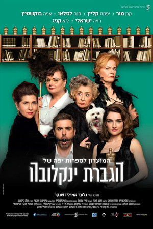 המועדון לספרות יפה של הגברת ינקלובה poszter