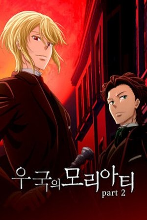 憂国のモリアーティ poszter