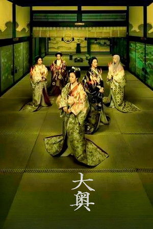 大奥 poszter