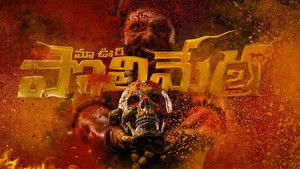 మా ఊరి పొలిమేర 2 háttérkép