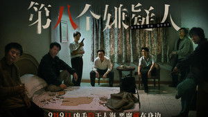 第八個嫌疑人 háttérkép