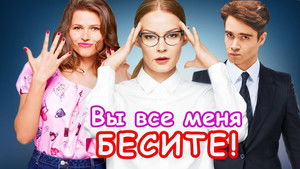 Вы все меня бесите kép