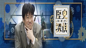 歴史探偵 kép
