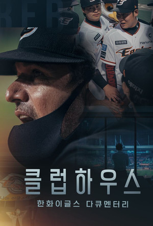 한화이글스: 클럽하우스