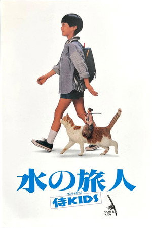 水の旅人－侍KIDS－ poszter