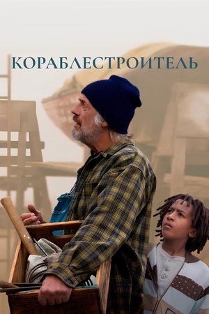 The Boat Builder poszter