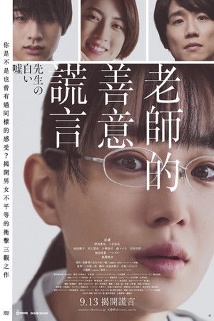 先生の白い嘘 poszter