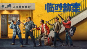 臨時劫案 háttérkép