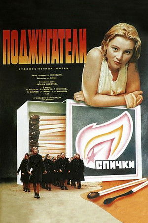Поджигатели poszter