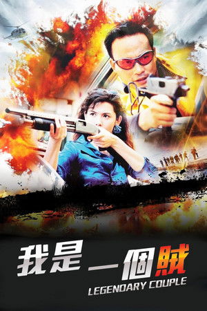 我是一個賊 poszter