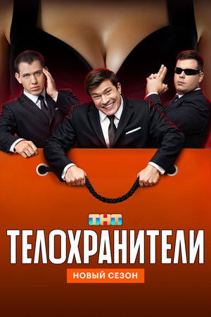 Телохранители poszter