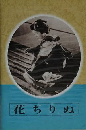 花ちりぬ poszter