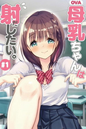 母乳ちゃんは射したい。