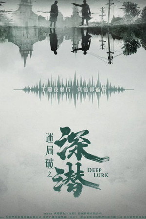 深潜 poszter