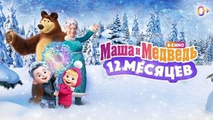 Маша и медведь в кино: 12 месяцев háttérkép
