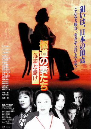 極道の妻たち　危険な賭け poszter