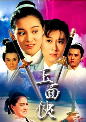 玉面俠 poszter