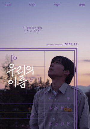 우리의 이름 poszter