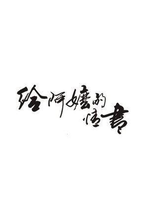 给阿嬷的情书 poszter