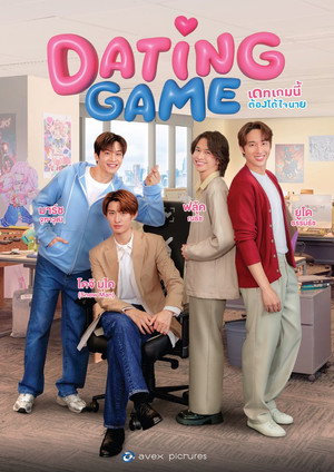 เดทเกมนี้ ต้องได้ใจนาย poszter