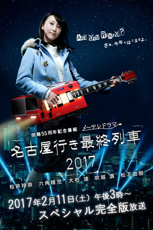 名古屋行き最終列車