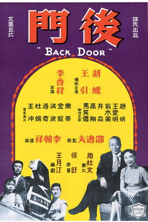 後門 poszter