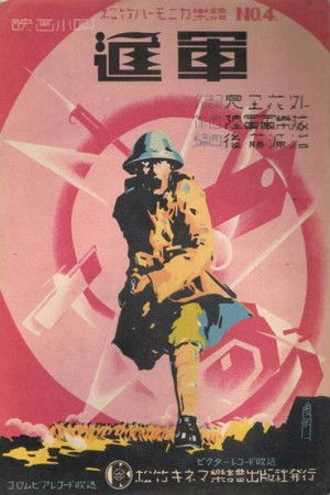 進軍 poszter