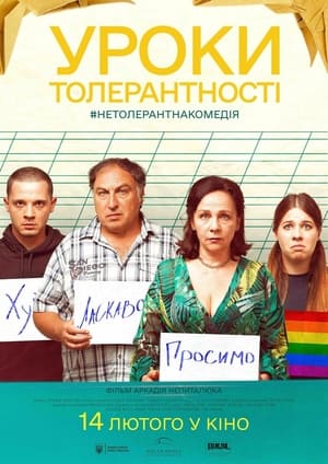 Уроки толерантності poszter