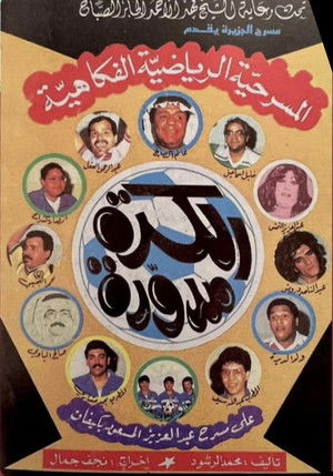مسرحية الكرة مدورة poszter